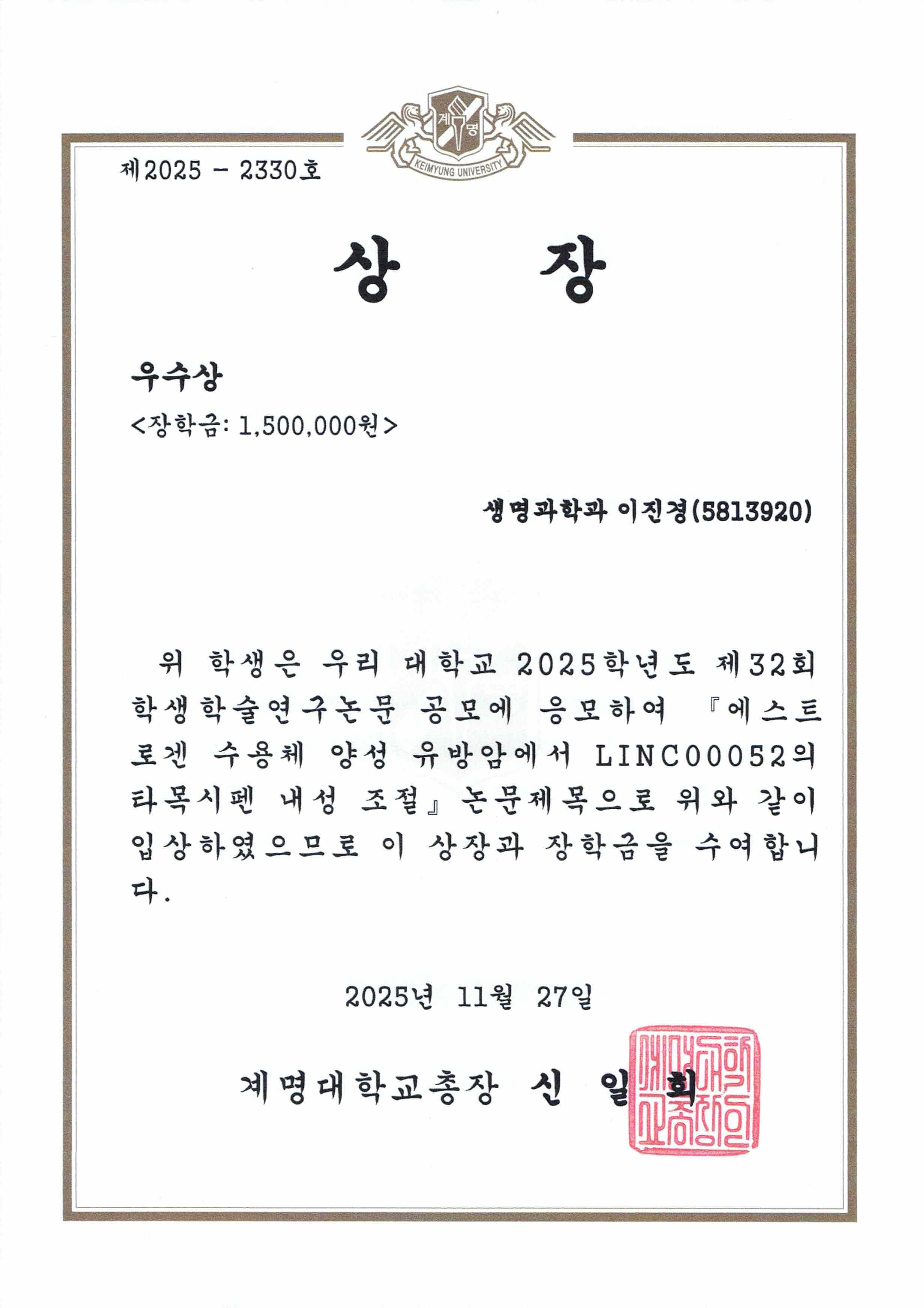 2025학년도 제32회 학생학술연구논문 우수상 생명과학과 이진경