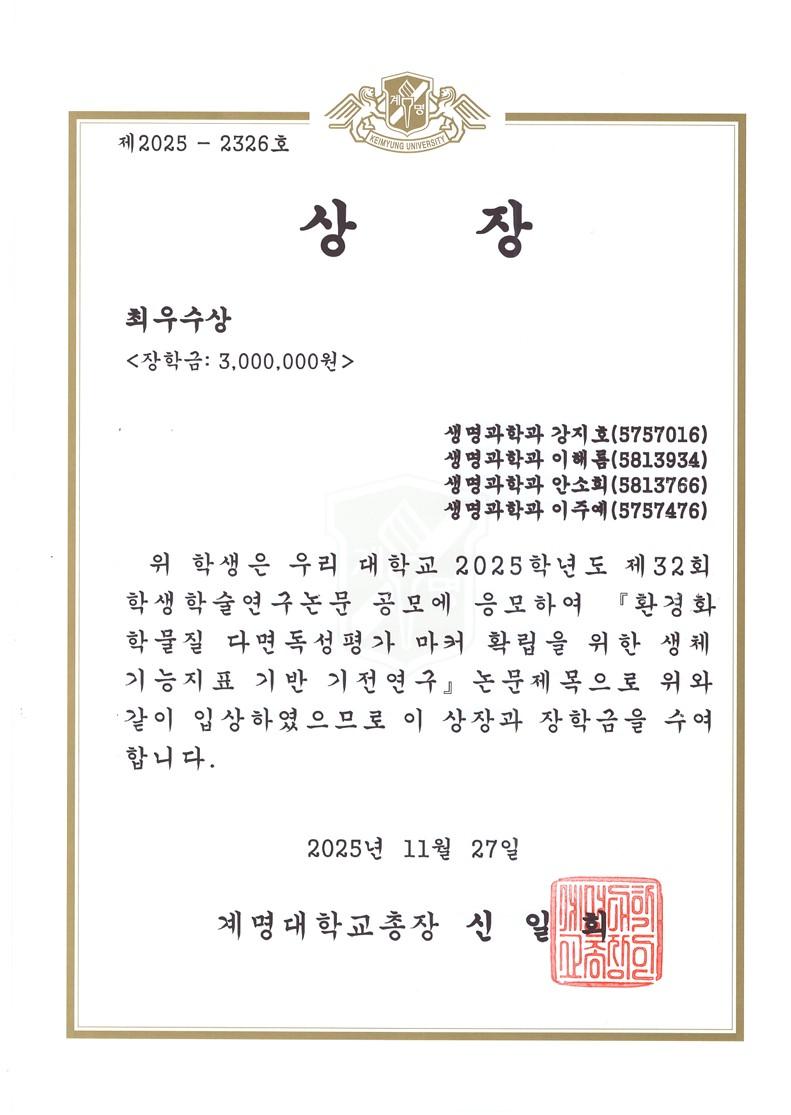 2025학년도 제32회 학생학술연구논문 최우수상 생명과학과 이주예 외 3명